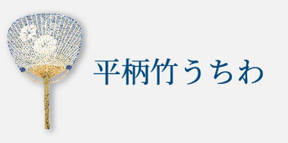 平柄竹うちわ
