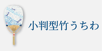 小判型竹うちわ