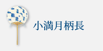 小満月柄長