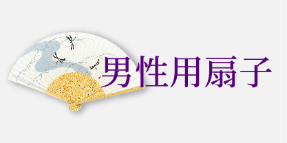 男性用扇子