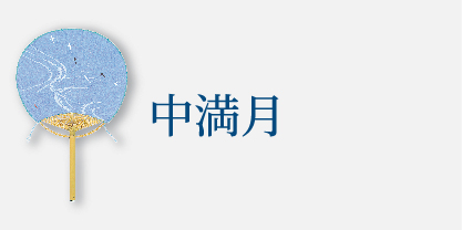 中満月