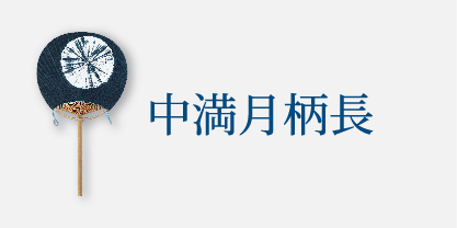 中満月柄長