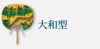 大和型