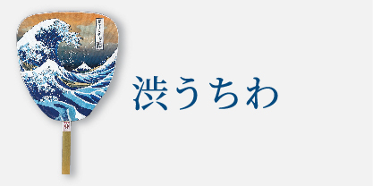 渋うちわ