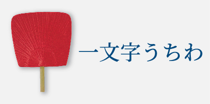 一文字うちわ