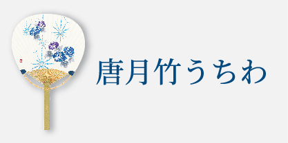 唐月竹うちわ