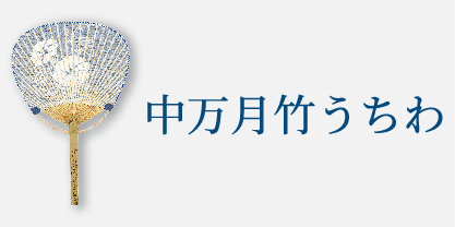 中万月竹うちわ