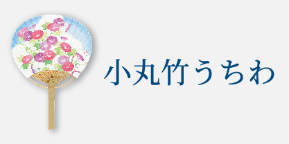 小丸竹うちわ
