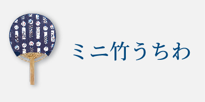 ミニ竹うちわ