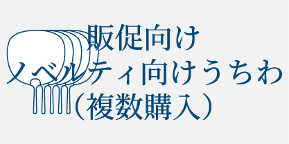 販促向け・ノベルティ向けうちわ