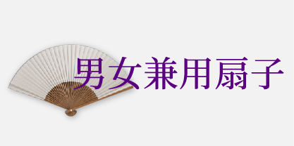 男女兼用扇子