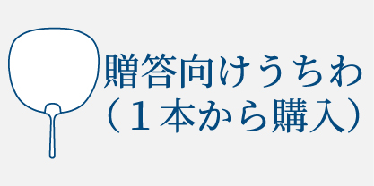 贈答向けうちわ