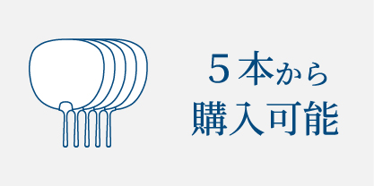 ５本から購入可能