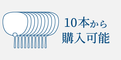 １０本から購入可能