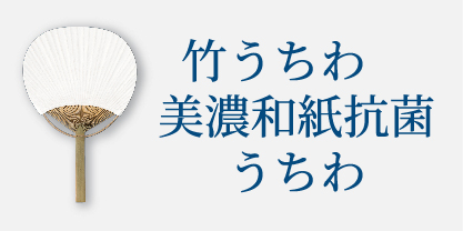 竹うちわ　美濃和紙抗菌うちわ