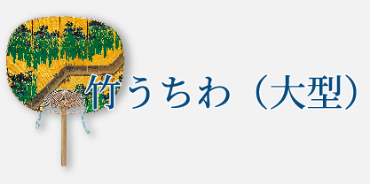 竹うちわ（大型）
