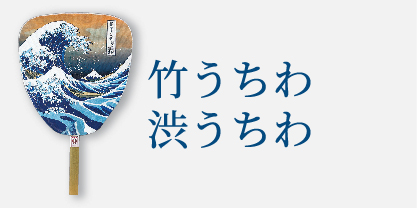 竹うちわ　渋うちわ