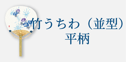竹うちわ（並型）平柄
