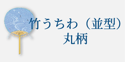 竹うちわ（並型）丸柄