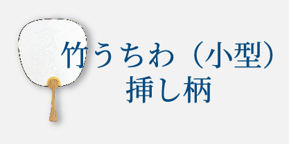 竹うちわ（小型）挿し柄