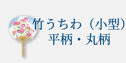 竹うちわ（小型）平柄・丸柄