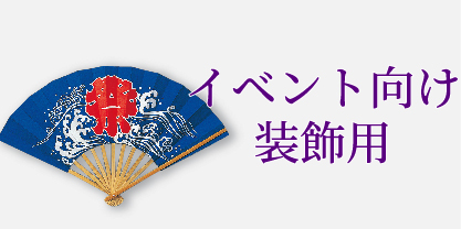 イベント向け・装飾用
