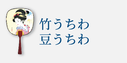 竹うちわ　豆うちわ
