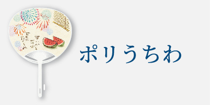 ポリうちわ