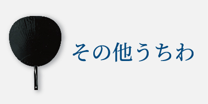 その他うちわ