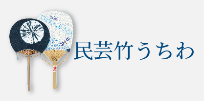 民芸竹うちわ