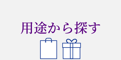 用途から探す