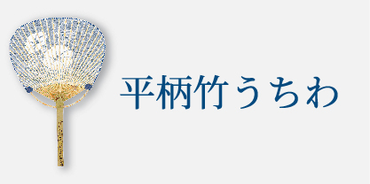 平柄竹うちわ