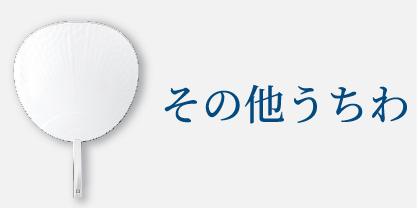 その他うちわ