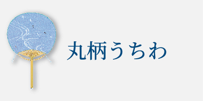 丸柄うちわ