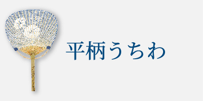 平柄うちわ