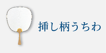 挿し柄うちわ