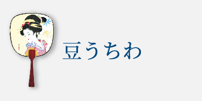 豆うちわ