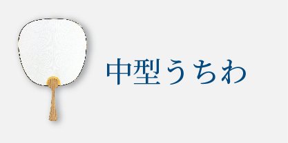 中型うちわ