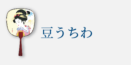 豆うちわ
