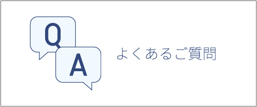 よくあるご質問